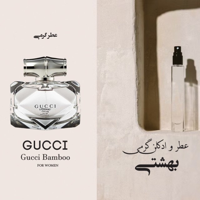 عطر گرمی گاووچی بامبو