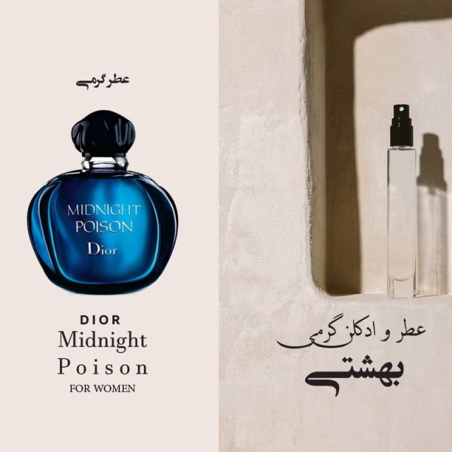عطر گرمی دایور مییدنایت پوایزن