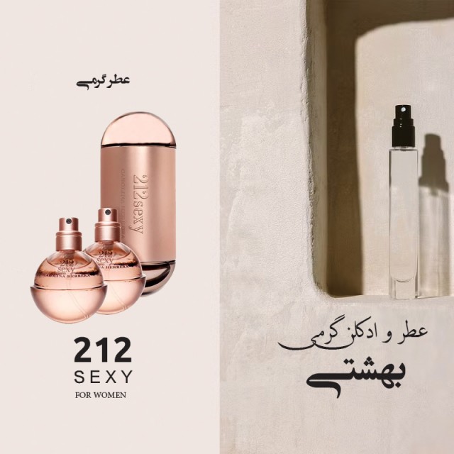 عطر گرمی 212 زنانه