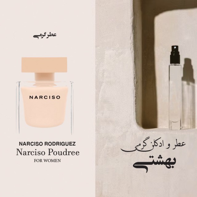 عطر گرمی ناارسایسو روودریگز