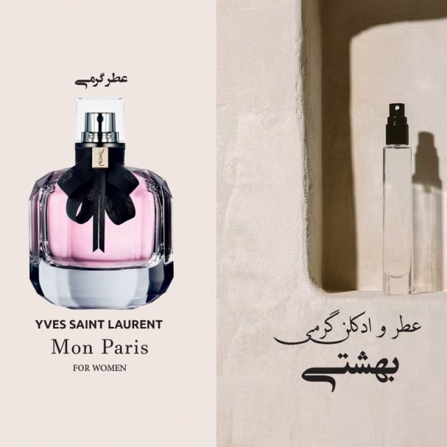 عطر گرمی مون پاریس ایفساان لارون