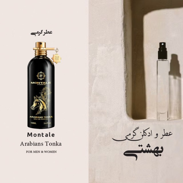 اسانس و عطر گرمی مونتاال عربینز تونکا