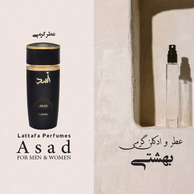 عطر گرمی لطاافه اسد