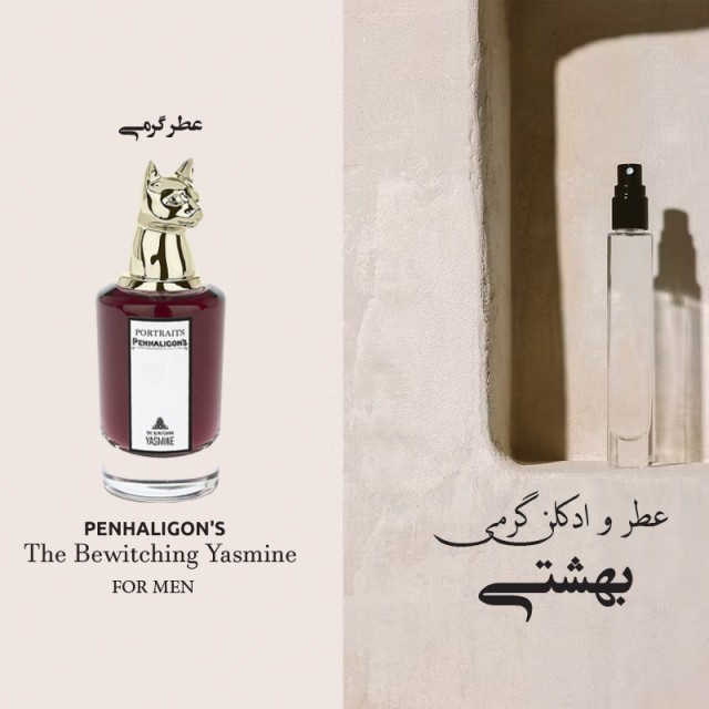 عطر گرمی پانهاالیگونز د بوایچینگ یاسمن