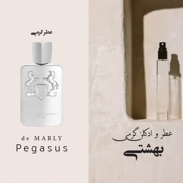 عطر گرمی مارلی پگاسوس