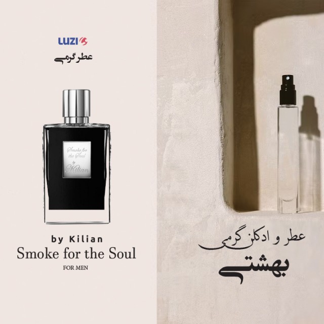 عطر گرمی اسموک بای کیلیان برند لوزی