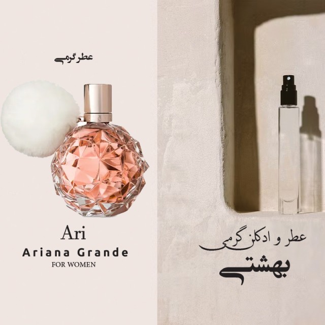 عطر گرمی آریانا گراند اری