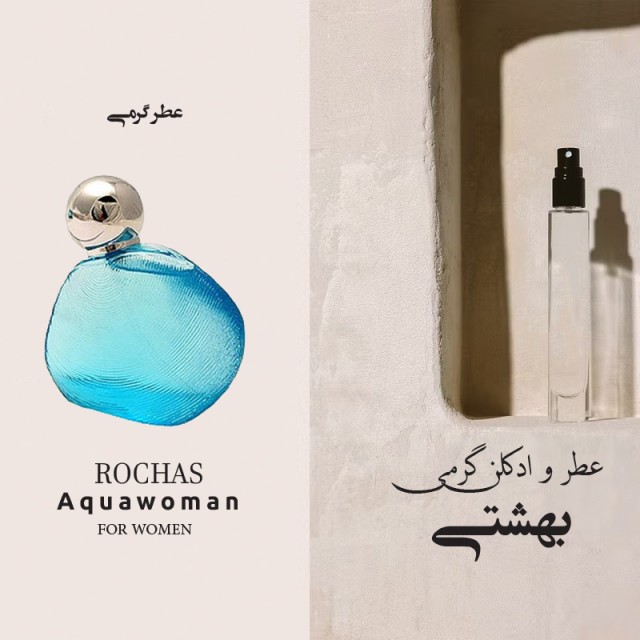 عطر گرمی آکوا وومن