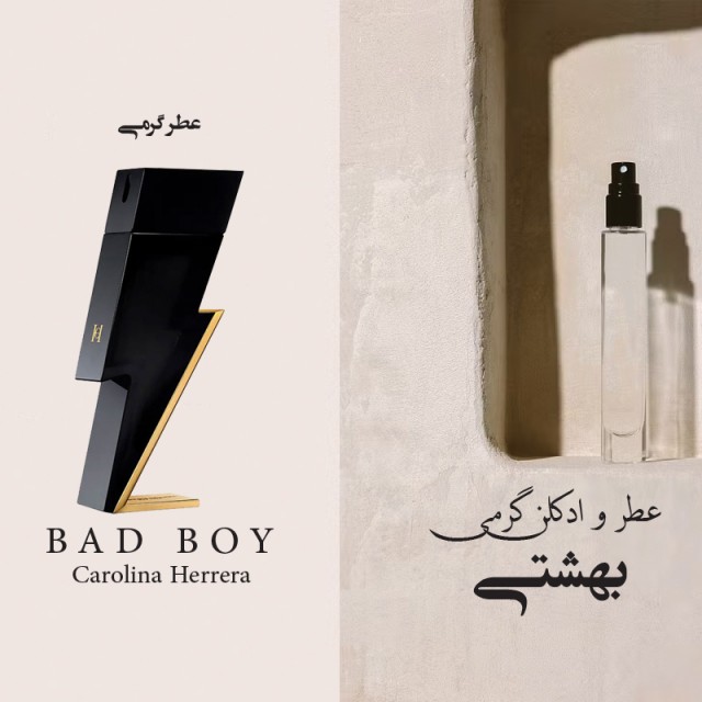 عطر گرمی بد بوی