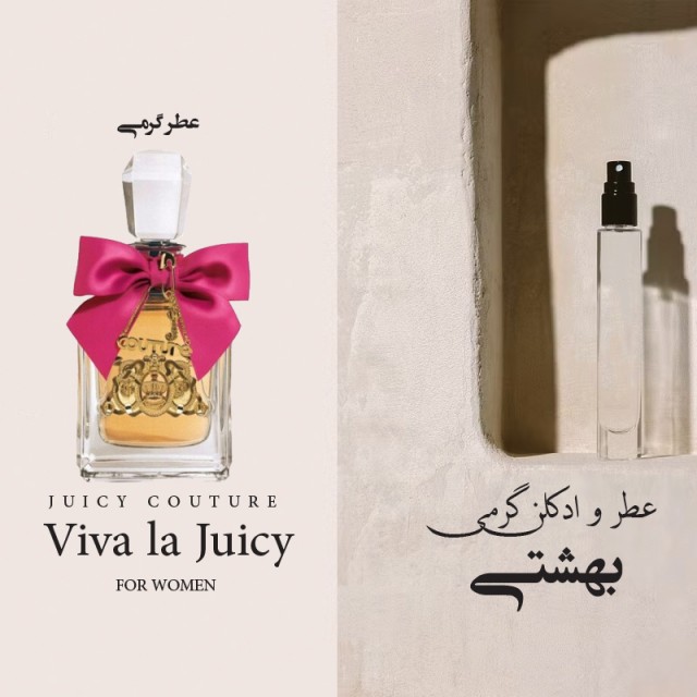 عطر گرمی ویوا لا جویسی
