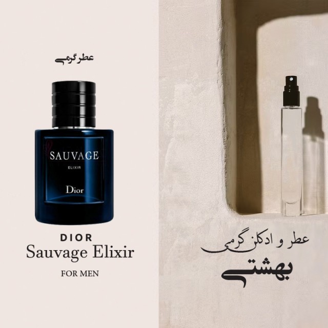 عطر گرمی ساواج الکسیر