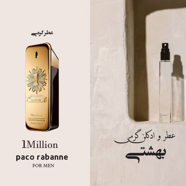 عطر گرمی وان میلیون