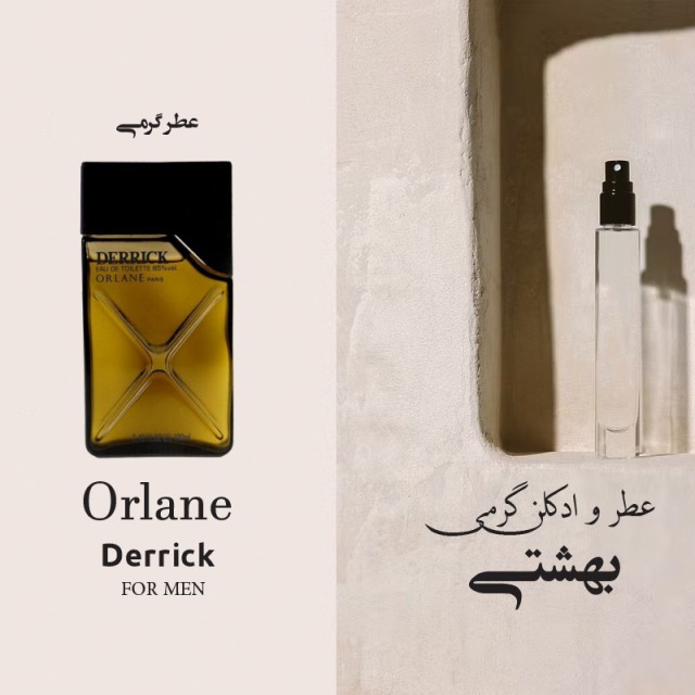عطر گرمی درک (دریک)