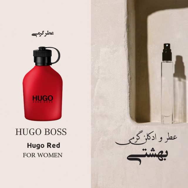عطر گرمی هوگو باس رد