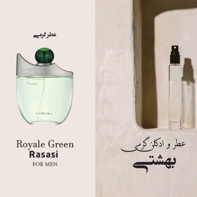 عطر گرمی رویال سبز
