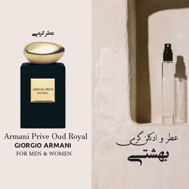 عطر گرمی آرمانی عود رویال