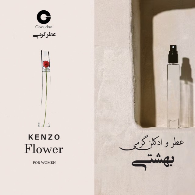 عطر گرمی کنزو فلاور برند ژیودان