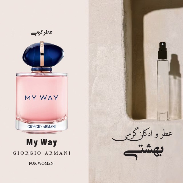 عطر گرمی جورجیو آرمانی مای وی