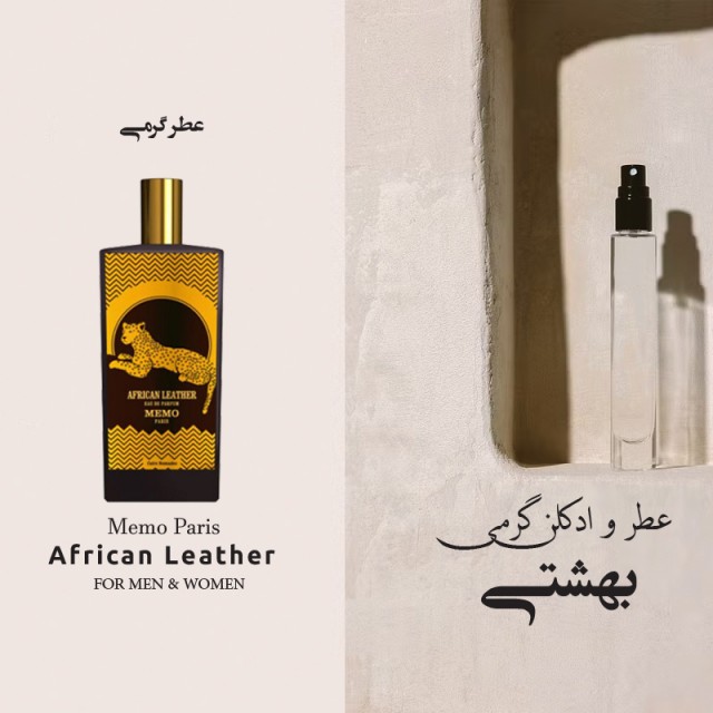 عطر گرمی ممو آفریکن لدر برند لوزی