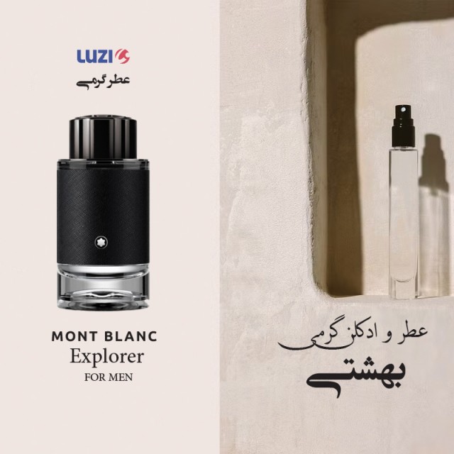 عطر گرمی مون بلان اکسپلورر برند لوزی