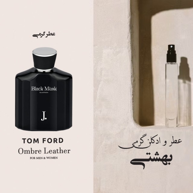 عطر گرمی مشک سیاه