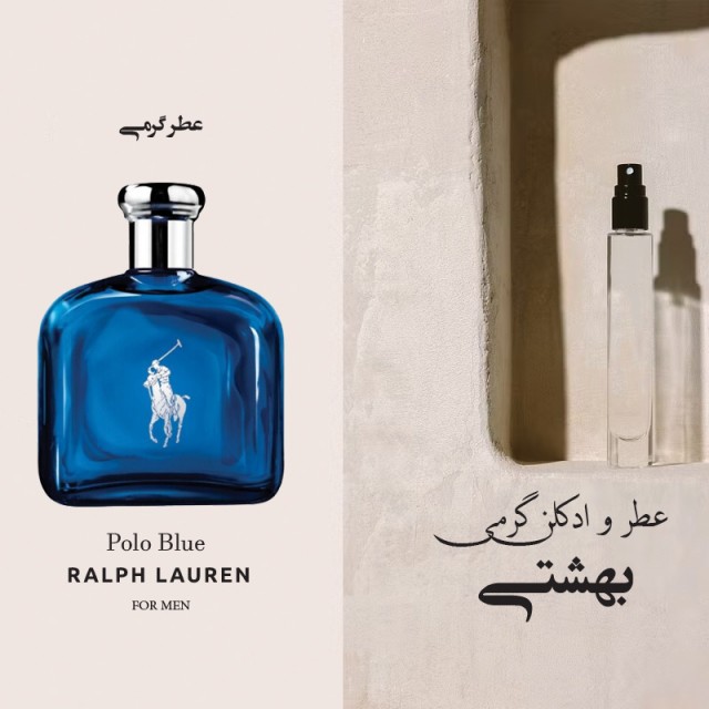 عطر گرمی پولو بلو