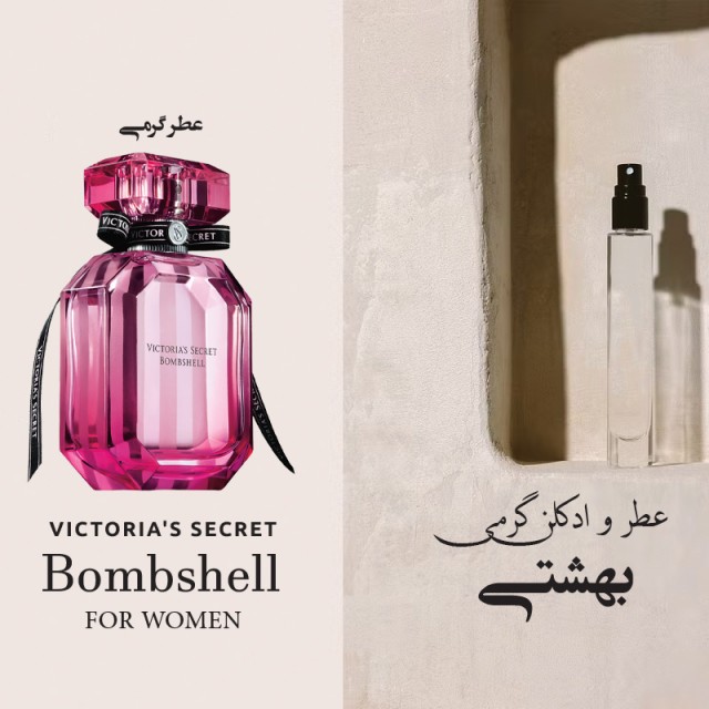 عطر گرمی ویکتوریا سکرت بامب شل