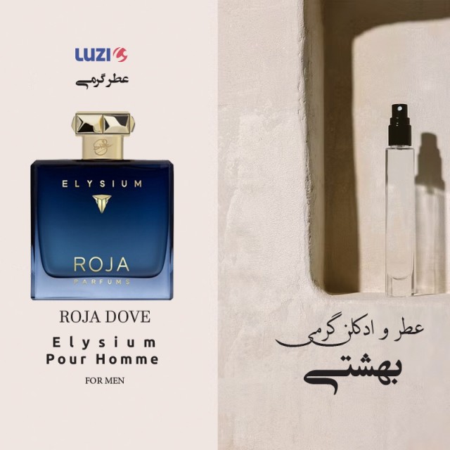 عطر گرمی روژا داو الیزیوم برند لوزی