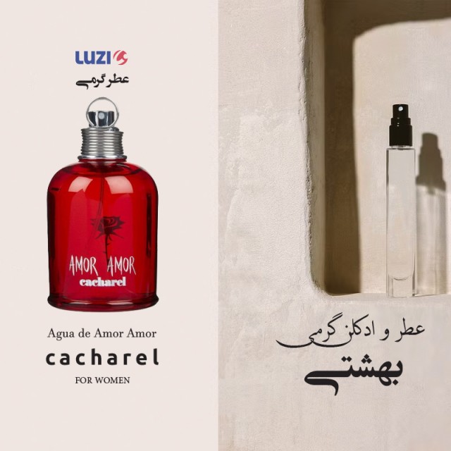 عطر گرمی کاشارل آمور آمور برند لوزی