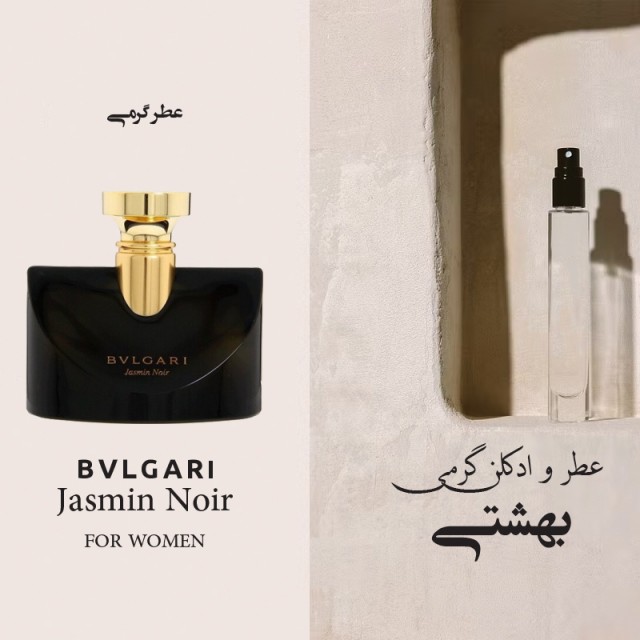 عطر گرمی بولگاری جاسمین نویر
