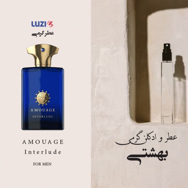 عطر گرمی آمواج اینترلود مردانه برند لوزی