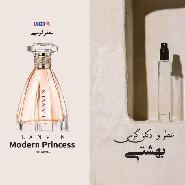 عطر گرمی لانوین مدرن پرینسس برند لوزی