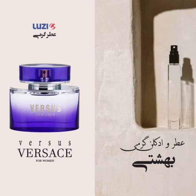 عطر گرمی ورسوس ورساچه برند لوزی