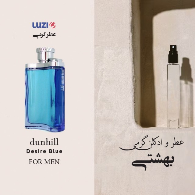عطر گرمی دیزایر بلو (دانهیل آبی) برند لوزی