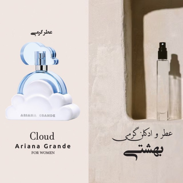 عطر گرمی آریانا گراند کلود