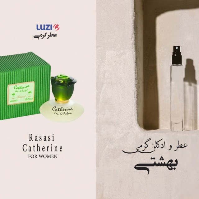 عطر گرمی رصاصی کاترین برند لوزی