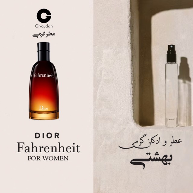 عطر گرمی فارنهایت دیور برند ژیودان