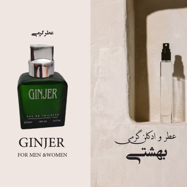 عطر گرمی جینجر