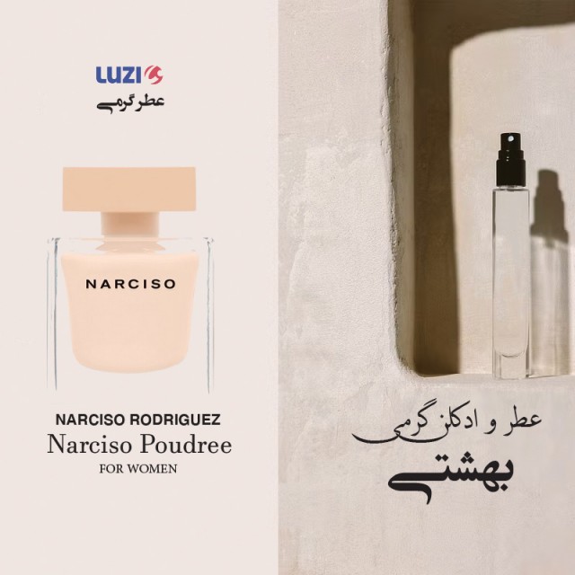 عطر نارسیسو رودریگز پودری لوزی