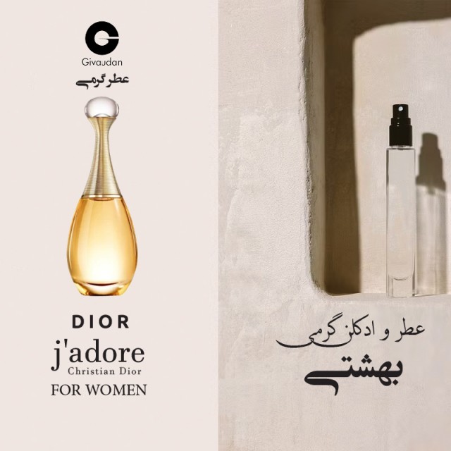 عطر گرمی دیور جادور برند ژیودان