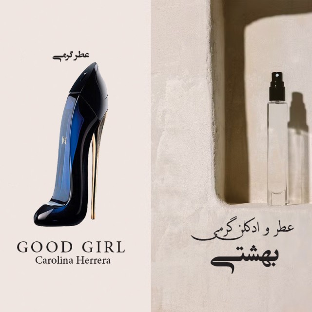 عطر گرمی گود گرل