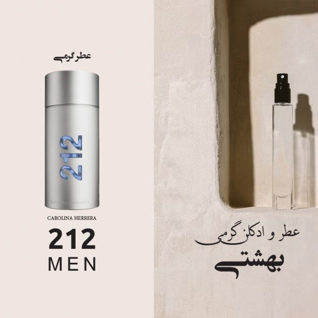 عطر گرمی 212 مردانه