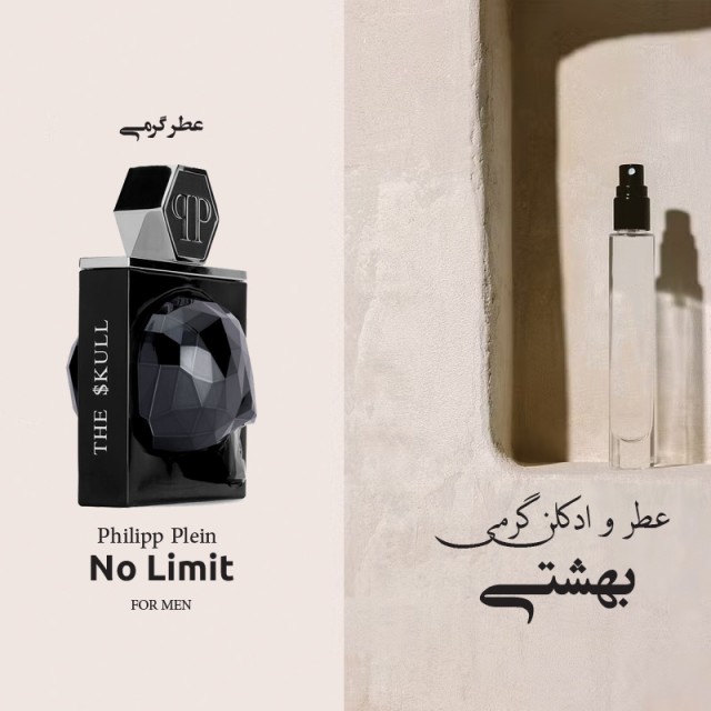 عطر گرمی فیلیپ پلین نو لیمیت