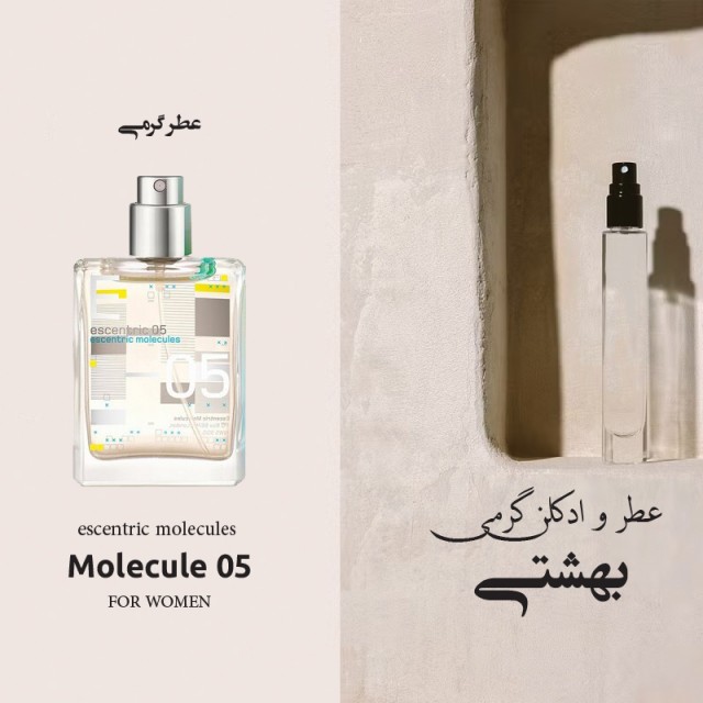 عطر گرمی مولکول 05