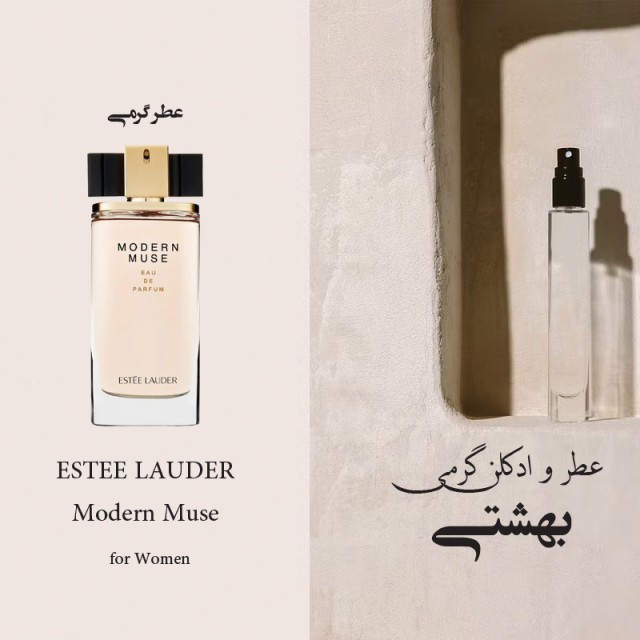 عطر گرمی مدرن موس