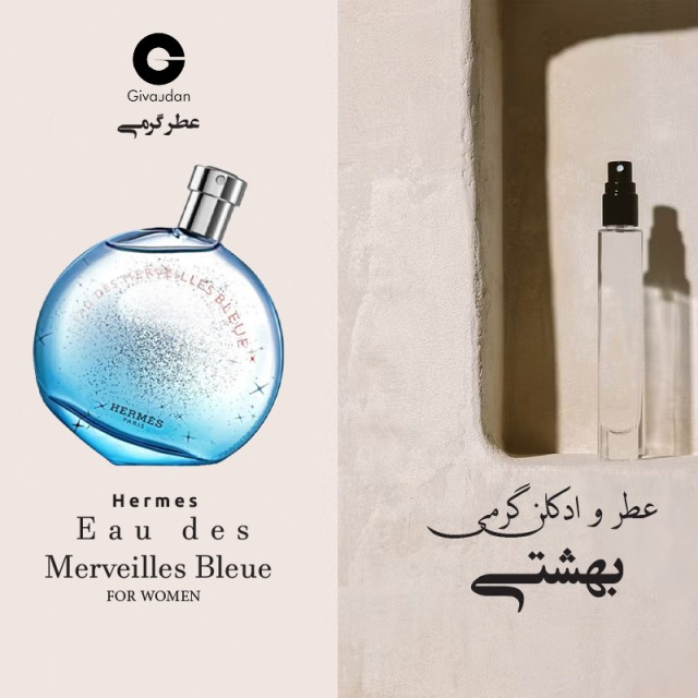 عطر گرمی هرمس او دس مرویلس بلو برند ژیودان