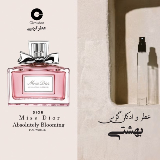 عطر گرمی میس دیور ابسولوتلی بلومینگ برند ژیودان