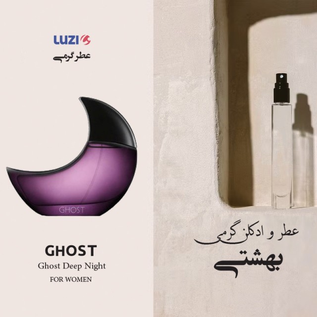عطر گرمی دیپ نایت لوزی