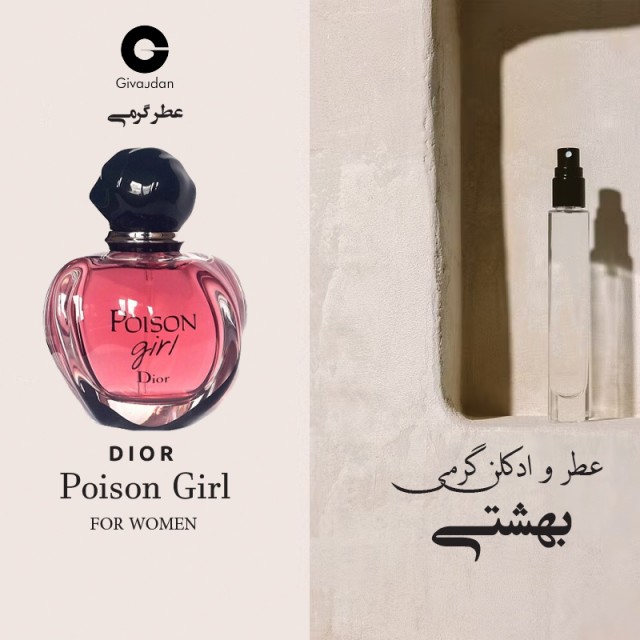 عطر پویزن گرل دیور ژیوادان