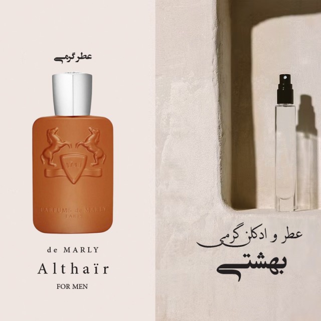 عطر ماارلی الثیر (التیر)